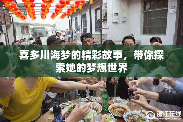 喜多川海梦的精彩故事，带你探索她的梦想世界
