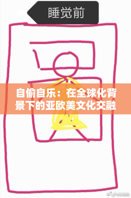 自偷自乐：在全球化背景下的亚欧美文化交融