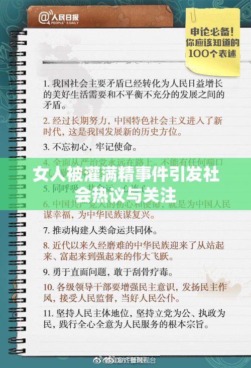 女人被灌满精事件引发社会热议与关注