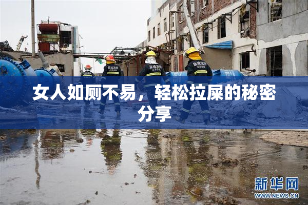 女人如厕不易，轻松拉屎的秘密分享
