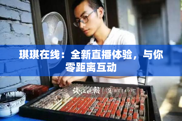 琪琪在线：全新直播体验，与你零距离互动