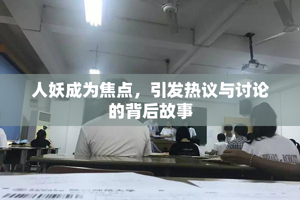 人妖成为焦点，引发热议与讨论的背后故事