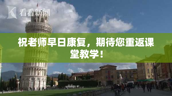 祝老师早日康复，期待您重返课堂教学！