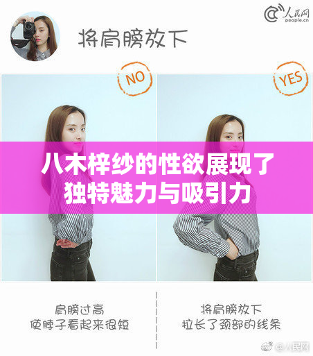 八木梓纱的性欲展现了独特魅力与吸引力