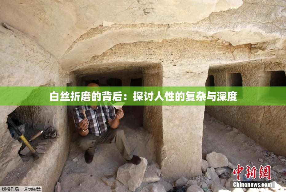白丝折磨的背后：探讨人性的复杂与深度