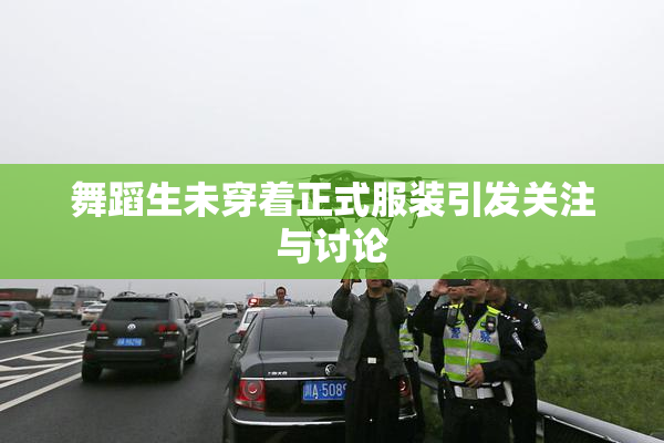 舞蹈生未穿着正式服装引发关注与讨论