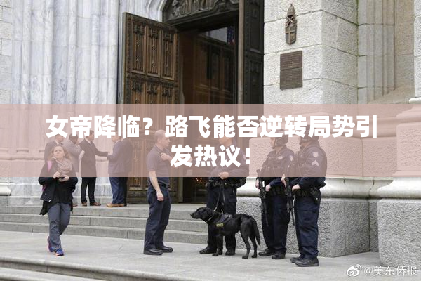 女帝降临？路飞能否逆转局势引发热议！