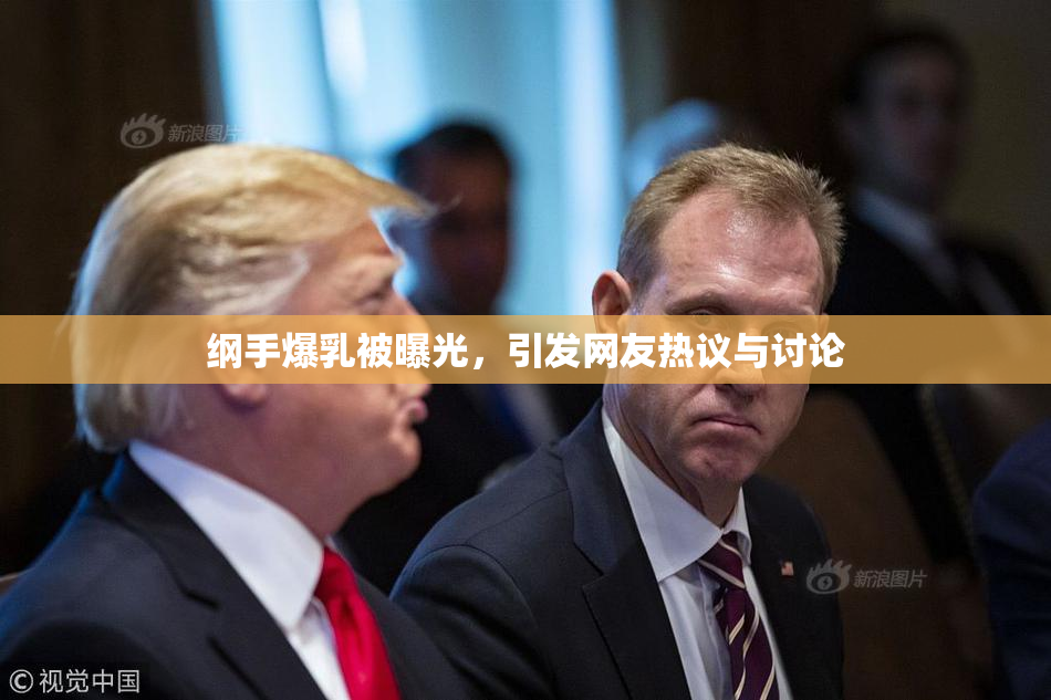 纲手爆乳被曝光，引发网友热议与讨论