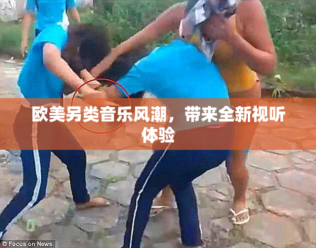 欧美另类音乐风潮，带来全新视听体验