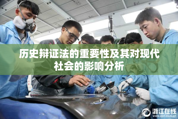 历史辩证法的重要性及其对现代社会的影响分析