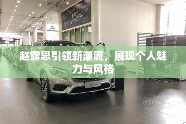 赵露思引领新潮流，展现个人魅力与风格