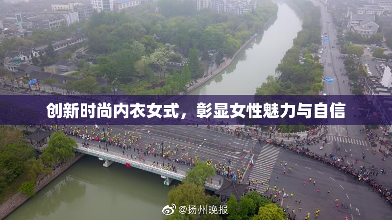 创新时尚内衣女式，彰显女性魅力与自信