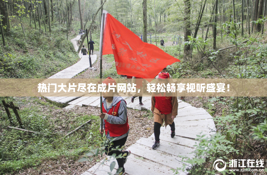 热门大片尽在成片网站，轻松畅享视听盛宴！