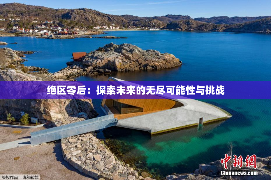 绝区零后：探索未来的无尽可能性与挑战