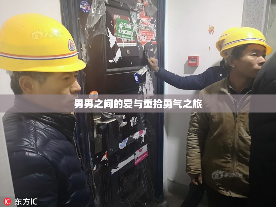 男男之间的爱与重拾勇气之旅
