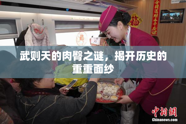 武则天的肉臀之谜，揭开历史的重重面纱