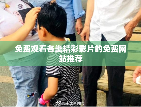 免费观看各类精彩影片的免费网站推荐