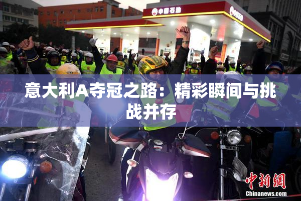 意大利A夺冠之路：精彩瞬间与挑战并存