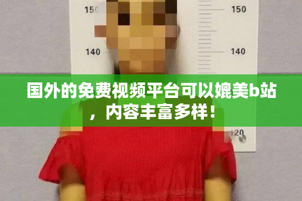 国外的免费视频平台可以媲美b站，内容丰富多样！