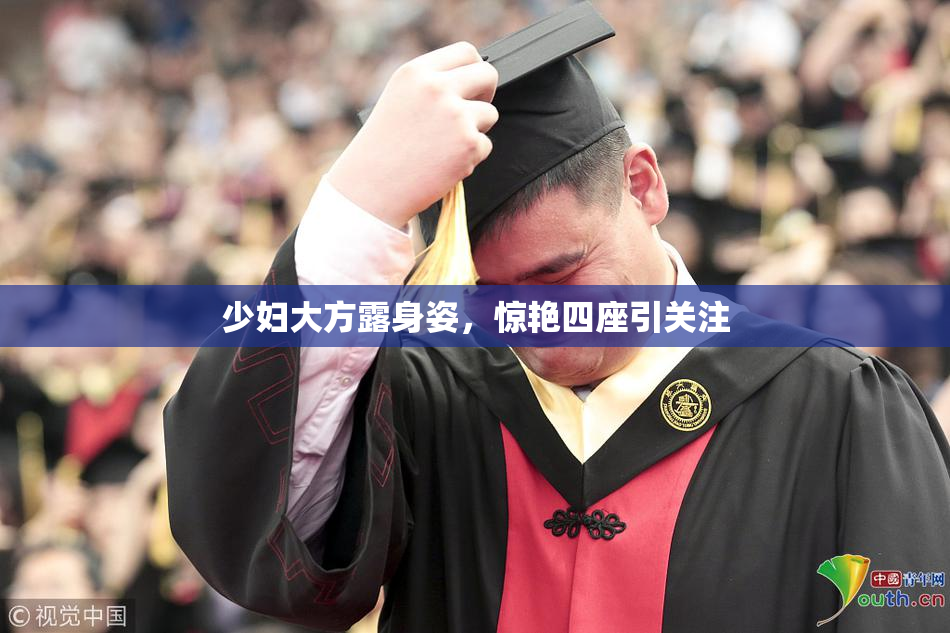 少妇大方露身姿，惊艳四座引关注