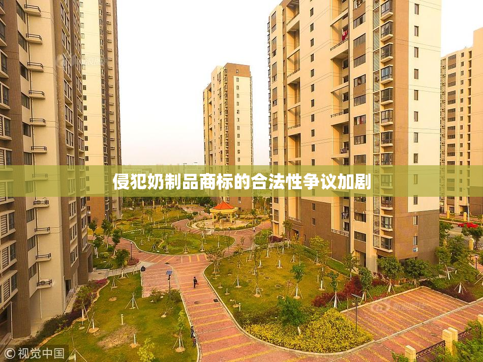 侵犯奶制品商标的合法性争议加剧