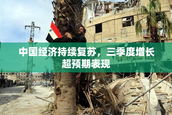 中国经济持续复苏，三季度增长超预期表现