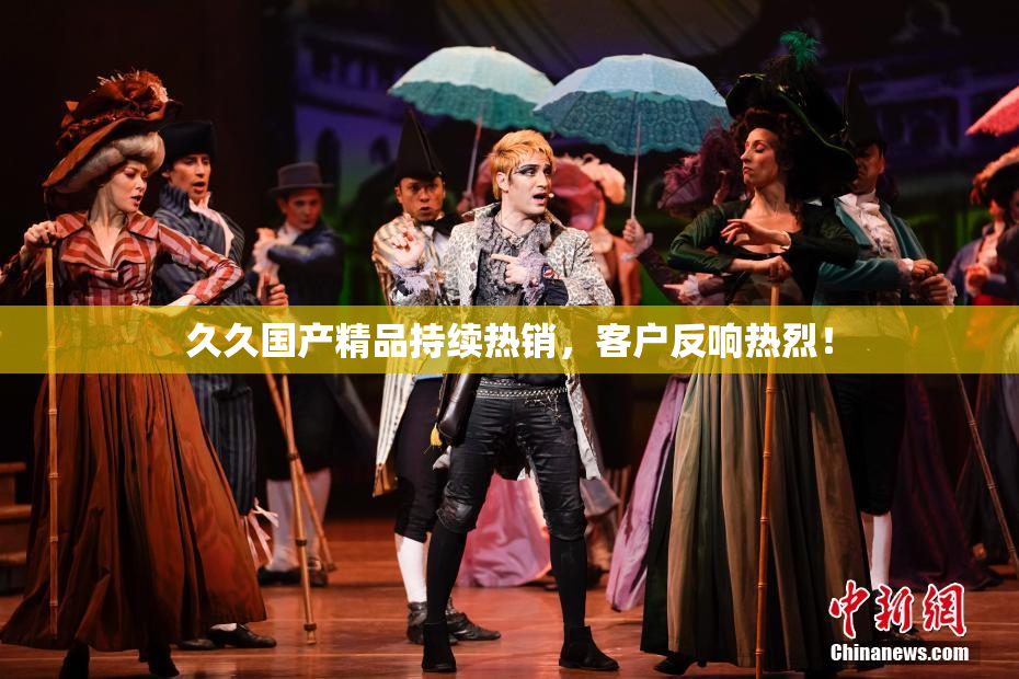 久久国产精品持续热销，客户反响热烈！