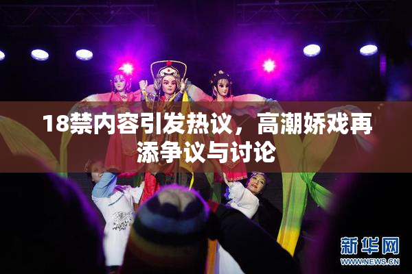 18禁内容引发热议，高潮娇戏再添争议与讨论
