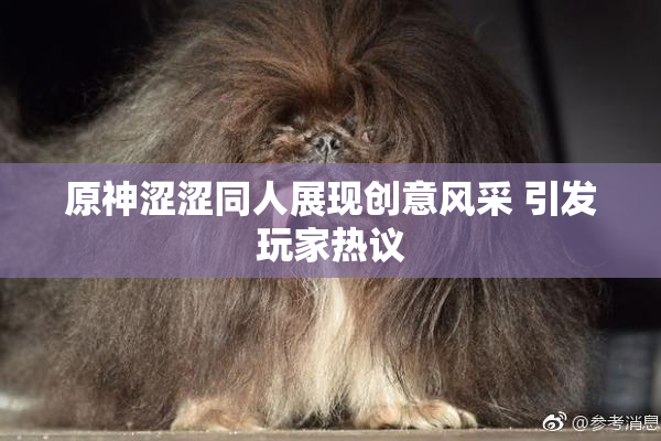 原神涩涩同人展现创意风采 引发玩家热议