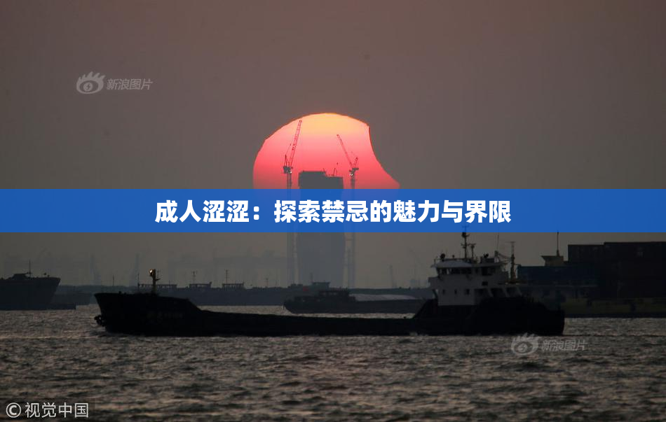 成人涩涩：探索禁忌的魅力与界限