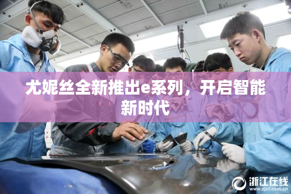 尤妮丝全新推出e系列，开启智能新时代