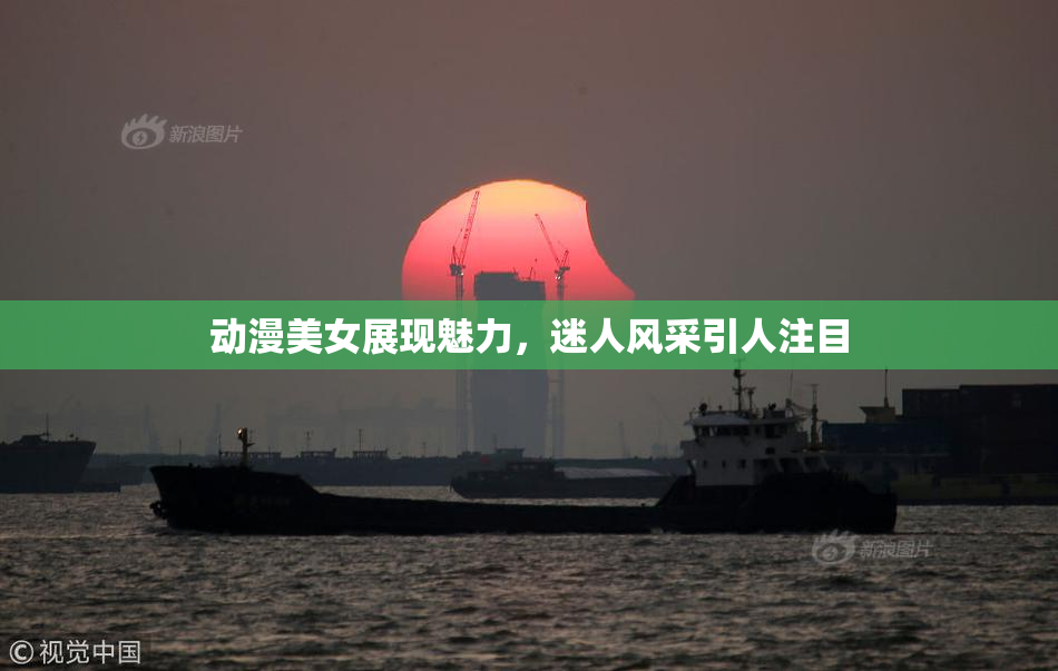 动漫美女展现魅力，迷人风采引人注目