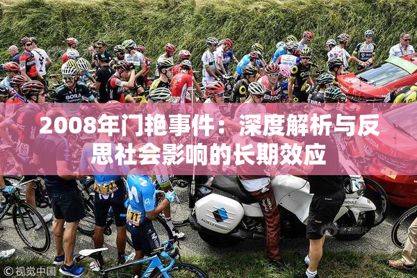 2008年门艳事件：深度解析与反思社会影响的长期效应