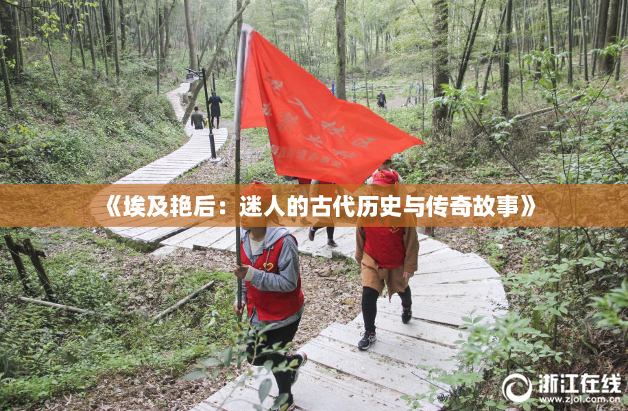 《埃及艳后：迷人的古代历史与传奇故事》