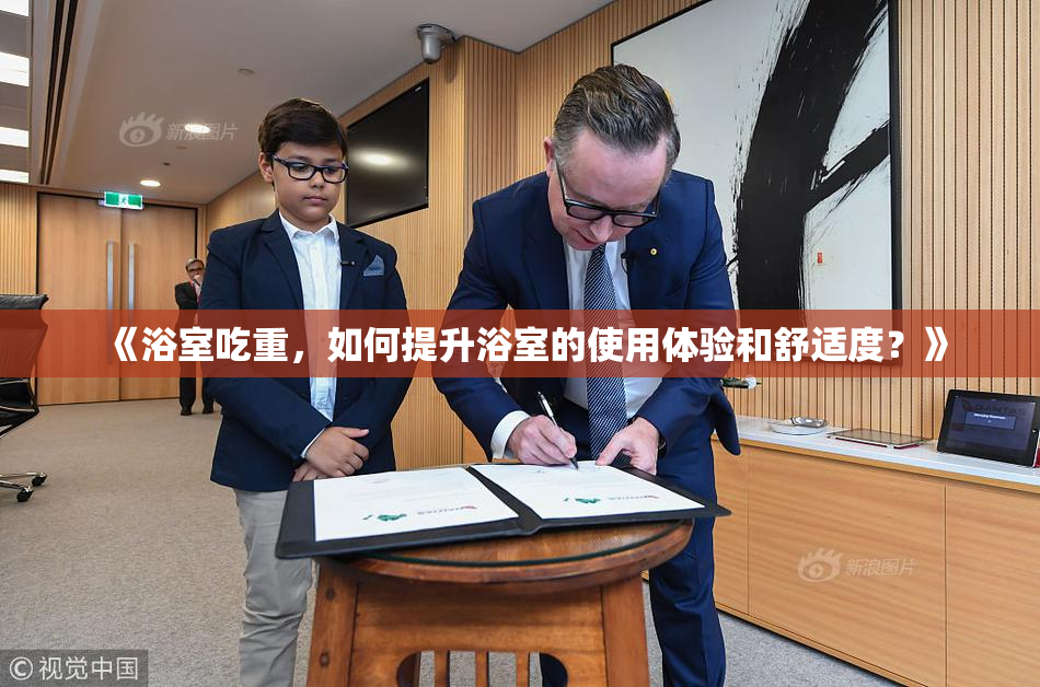 《浴室吃重，如何提升浴室的使用体验和舒适度？》