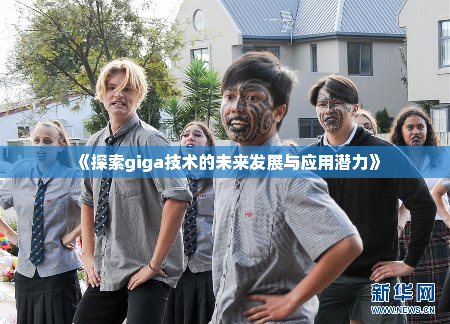 《探索giga技术的未来发展与应用潜力》