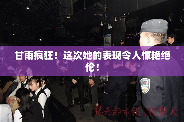 甘雨疯狂！这次她的表现令人惊艳绝伦！