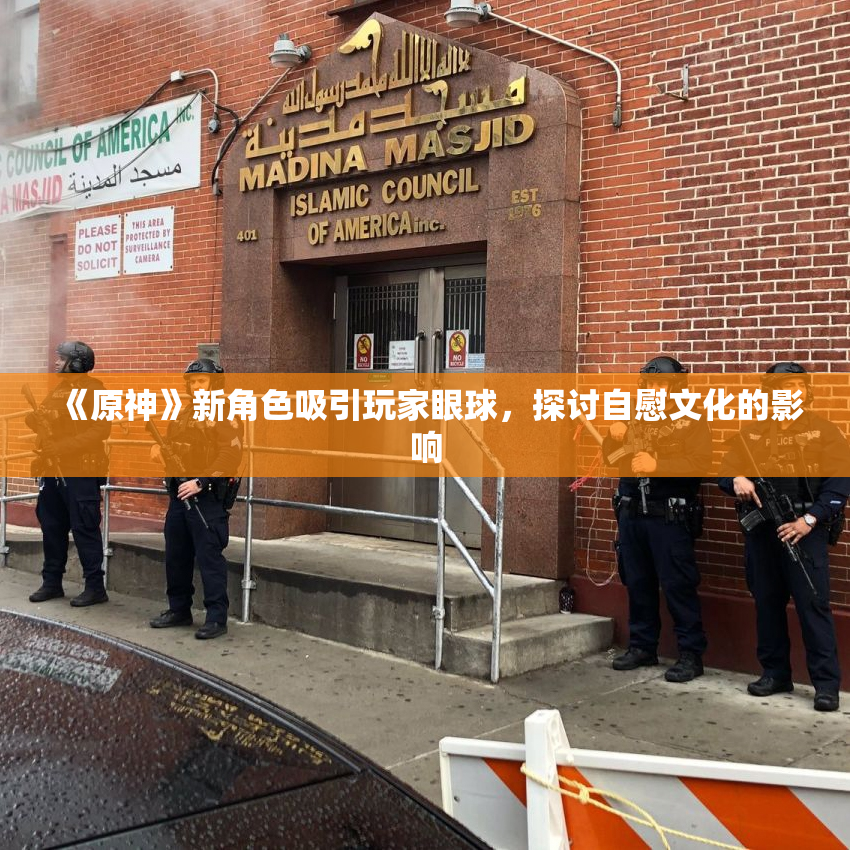 《原神》新角色吸引玩家眼球，探讨自慰文化的影响
