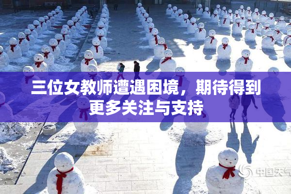 三位女教师遭遇困境，期待得到更多关注与支持
