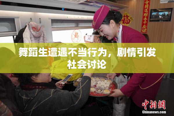 舞蹈生遭遇不当行为，剧情引发社会讨论