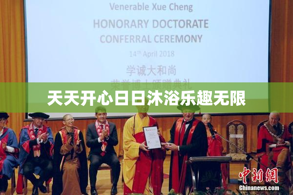 天天开心日日沐浴乐趣无限