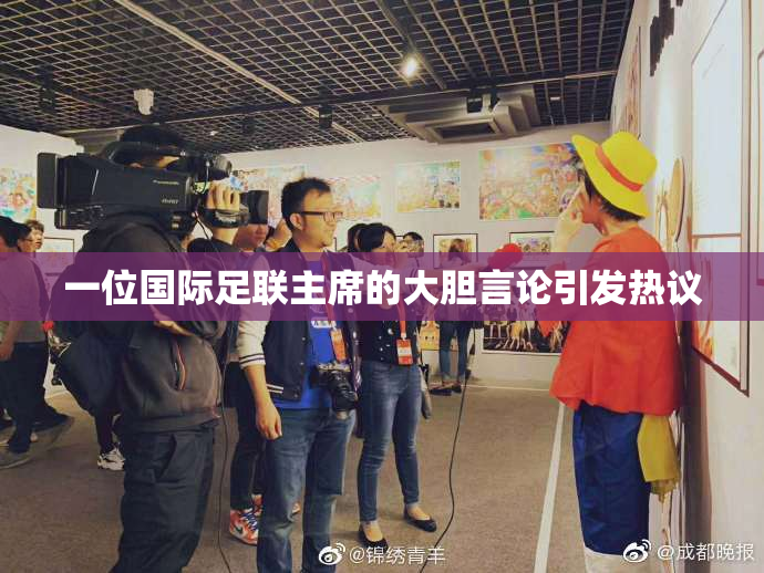 一位国际足联主席的大胆言论引发热议