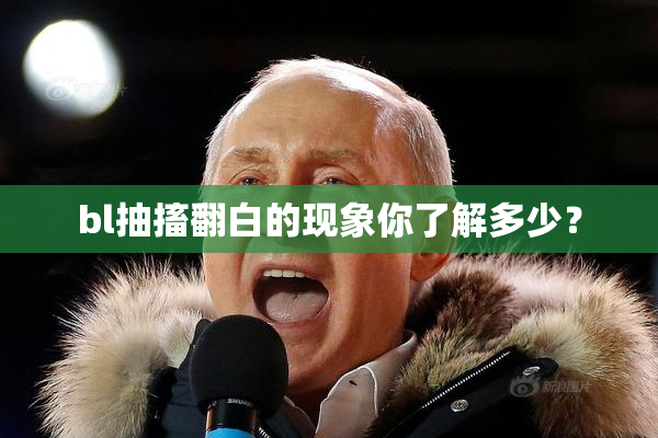 bl抽搐翻白的现象你了解多少？