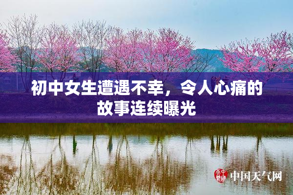 初中女生遭遇不幸，令人心痛的故事连续曝光