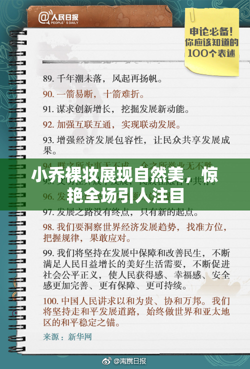小乔裸妆展现自然美，惊艳全场引人注目