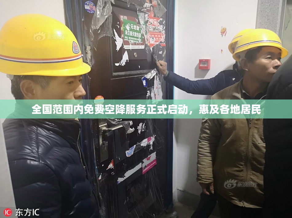 全国范围内免费空降服务正式启动，惠及各地居民