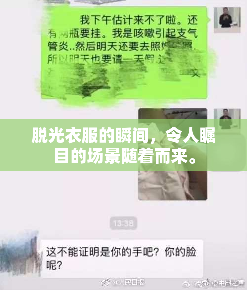 脱光衣服的瞬间，令人瞩目的场景随着而来。