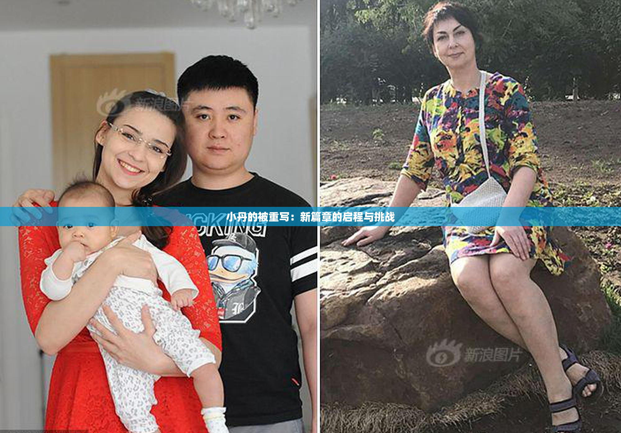 小丹的被重写：新篇章的启程与挑战