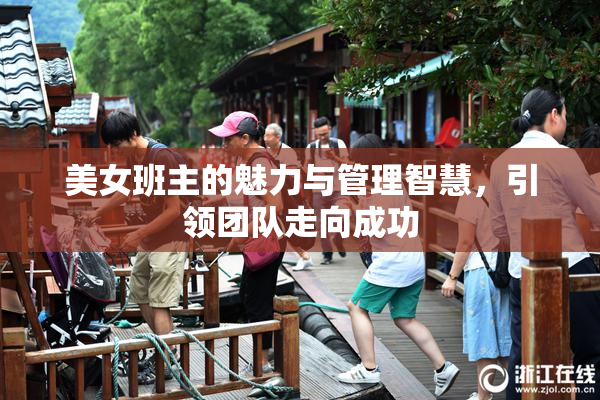 美女班主的魅力与管理智慧，引领团队走向成功