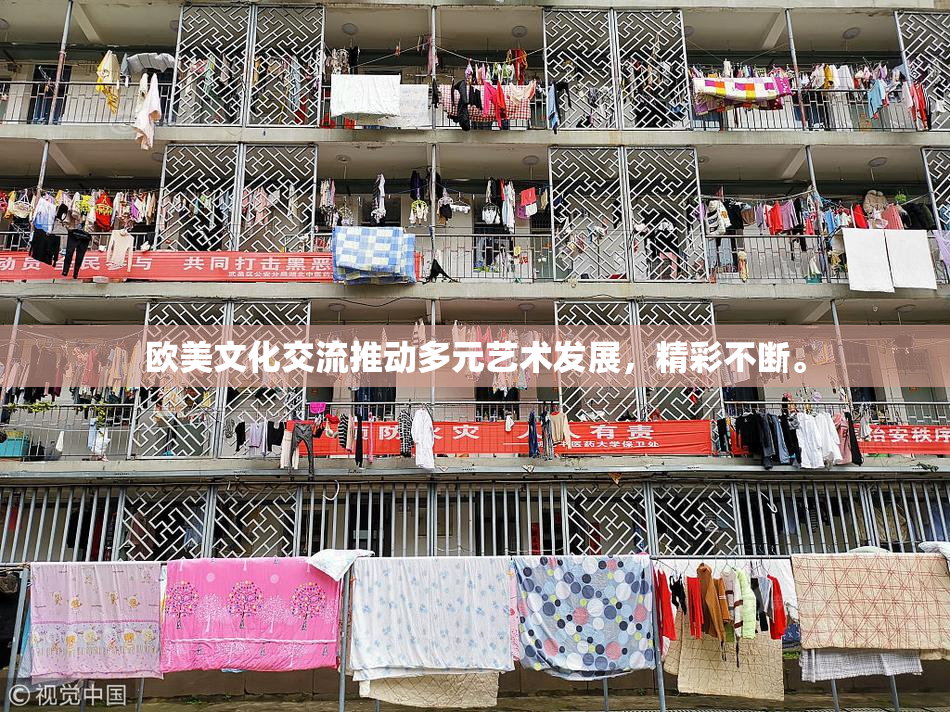 欧美文化交流推动多元艺术发展，精彩不断。